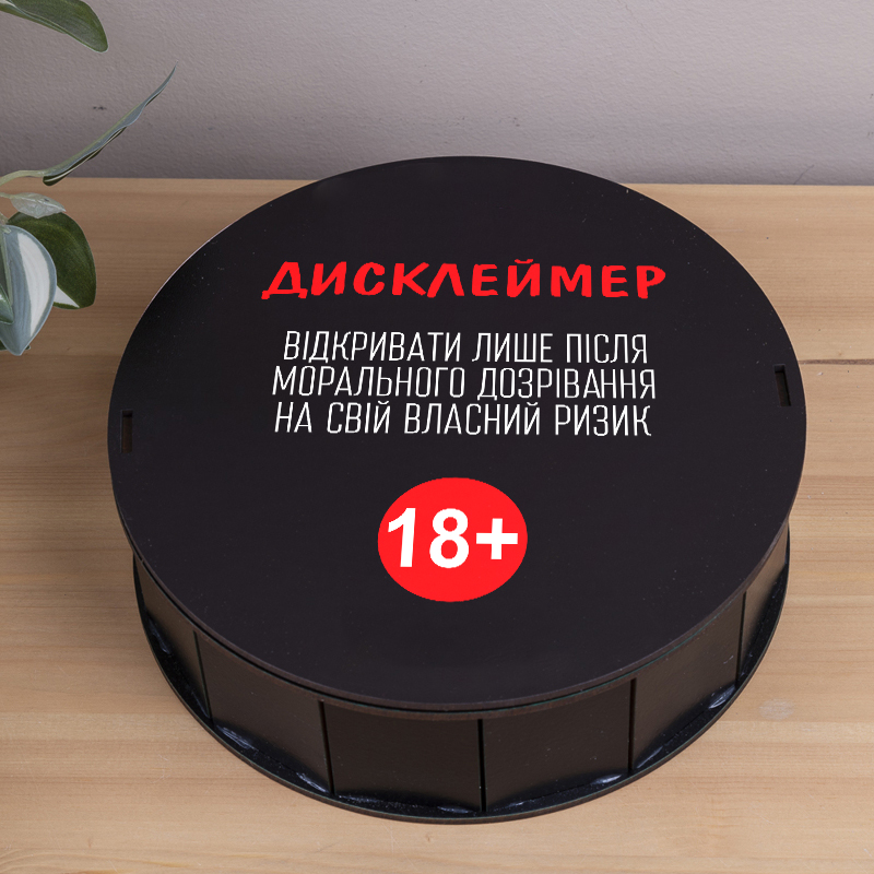 Коробка круглая 19,5 см черная "Дисклеймер 18+"